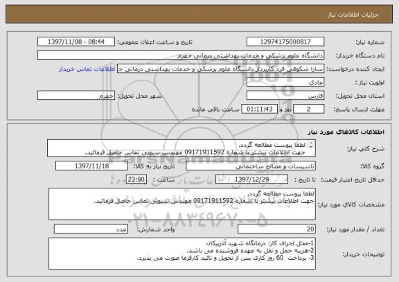 استعلام لطفا پیوست مطالعه گردد.
جهت اطلاعات بیشتر با شماره 09171911592 مهندس سبویی تماس حاصل فرمائید.
