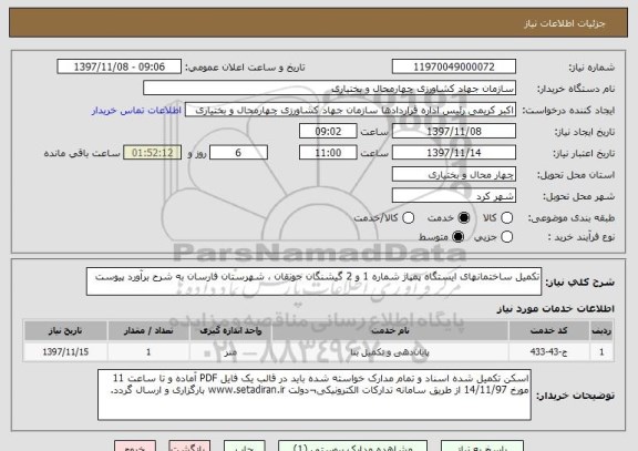 استعلام تکمیل ساختمانهای ایستگاه پمپاژ شماره 1 و 2 گیشنگان جونقان ، شهرستان فارسان به شرح برآورد پیوست