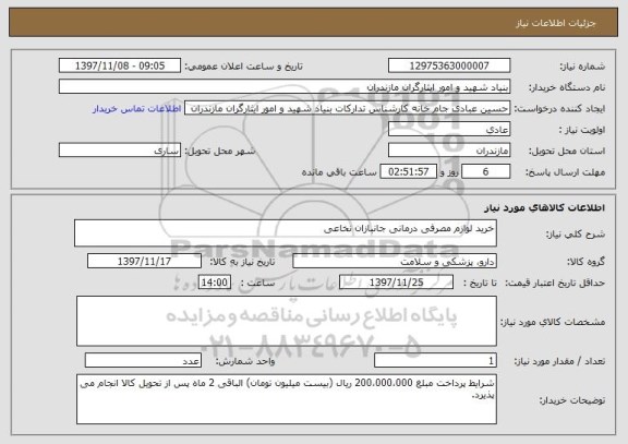 استعلام خرید لوازم مصرفی درمانی جانبازان نخاعی