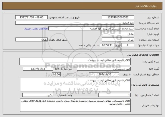 استعلام اقلام تاسیساتی مطابق لیست پیوست