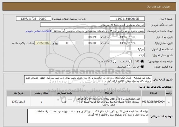 استعلام ایران کد مشابه - قفل الکترونیکی دارای اثر انگشت و کارتی جهت نصب روی درب ضد سرقت- لطفا جزییات اعم از برند کالا بهمراه پیش فاکتور ارائه گردد.