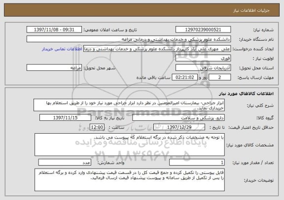 استعلام ابزار جراحی- بیمارستان امیرالمومنین در نظر دارد ابزار جراحی مورد نیاز خود را از طریق استعلام بها خریداری نماید.