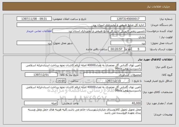 استعلام تامین نهال گلدانی گل محمدی به تعداد40000 اصله ازرقم کاشان نحوه پرداخت اسنادخزانه اسلامی باسررسیدبهمن ماه99