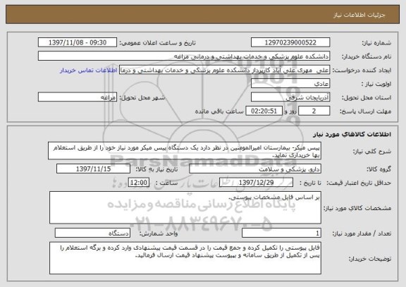 استعلام پیس میکر- بیمارستان امیرالمومنین در نظر دارد یک دستگاه پیس میکر مورد نیاز خود را از طریق استعلام بها خریداری نماید.