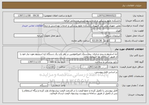استعلام اره استرنوم و ریدو شارژی- بیمارستان امیرالمومنین در نظر دارد یک دستگاه اره استرنوم مورد نیاز خود را از طریق استعلام بها خریداری نماید. 