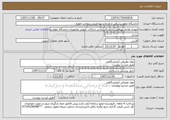 استعلام مواد مصرفی آزمایشگاهی
طبق لیست پیوست