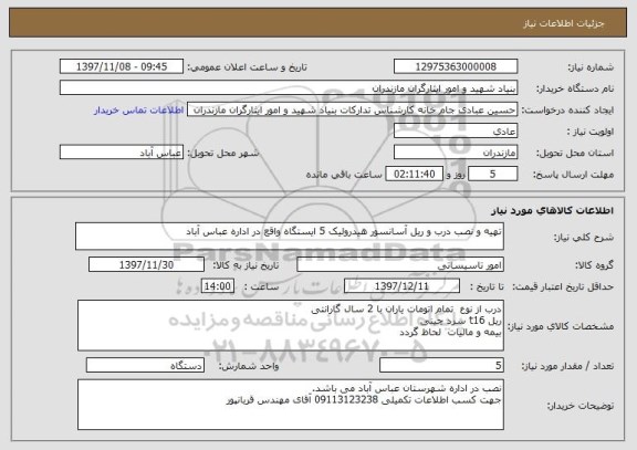 استعلام تهیه و نصب درب و ریل آسانسور هیدرولیک 5 ایستگاه واقع در اداره عباس آباد