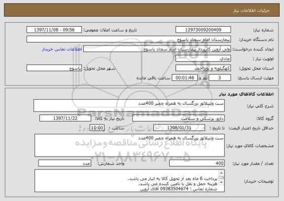 استعلام ست ونتیلاتور بزرگسال به همراه چمبر 400عدد
