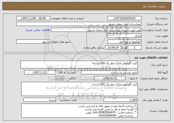 استعلام کیت گلوکومتر مارک صفر یک 1300بسته 