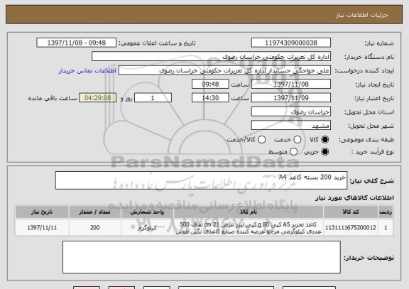 استعلام خرید 200 بسته کاغذ A4