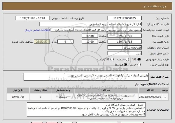 استعلام وایرلس کنترل - براکت رکمونت - اکسس پوینت - لایسنس اکسس پوینت