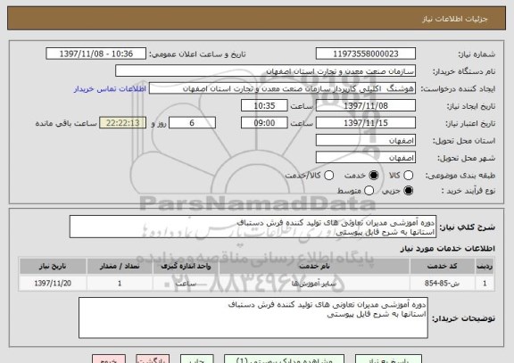 استعلام دوره آموزشی مدیران تعاونی های تولید کننده فرش دستباف
استانها به شرح فایل پیوستی