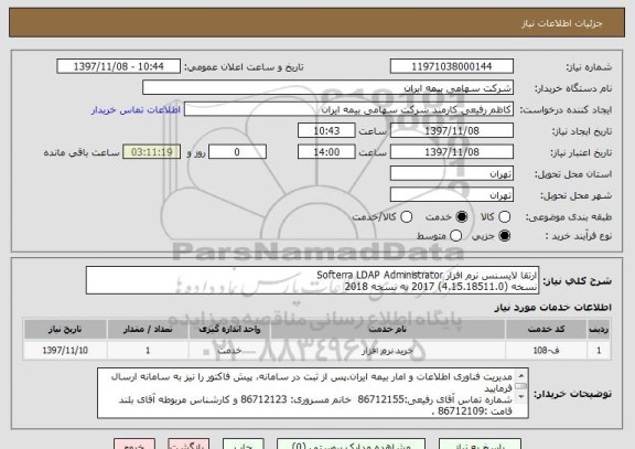 استعلام ارتقا لایسنس نرم افزار Softerra LDAP Administrator
نسخه (4.15.18511.0) 2017 به نسخه 2018