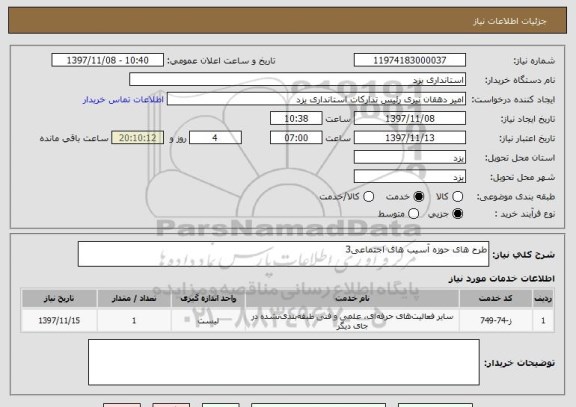 استعلام طرح های حوزه آسیب های اجتماعی3