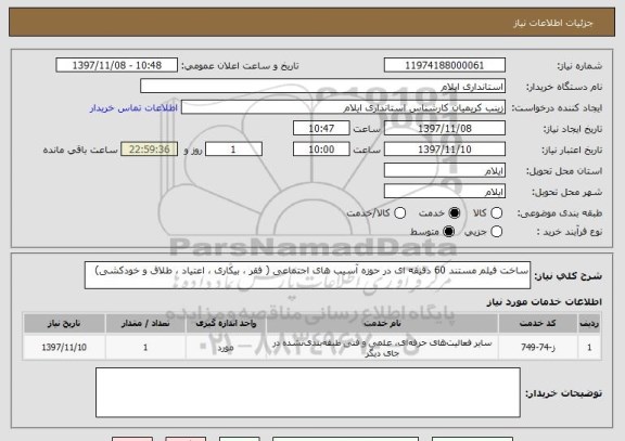 استعلام ساخت فیلم مستند 60 دقیقه ای در حوزه آسیب های اجتماعی ( فقر ، بیکاری ، اعتیاد ، طلاق و خودکشی)