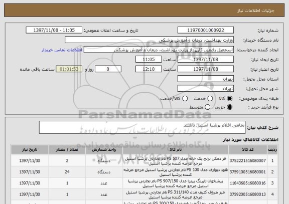 استعلام تمامی اقلام پرشیا استیل باشند