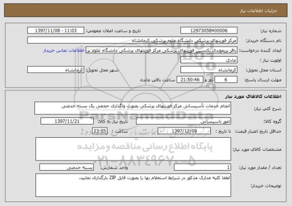 استعلام انجام خدمات تأسیساتی مرکز فوریتهای پزشکی بصورت واگذاری حجمی یک بسته خدمتی