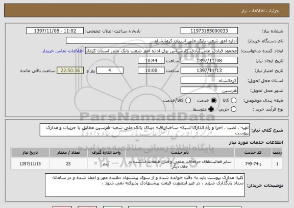 استعلام تهیه ، نصب ، اجرا و راه اندازی شبکه ساختاریافته دیتای بانک ملی شعبه هرسین مطابق با جزییات و مدارک پیوست