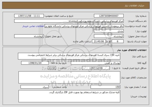 استعلام خرید 150 سری البسه فوریتهای پزشکی مرکز فوریتهای پزشکی برابر شرایط اختصاصی پیوست