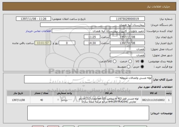 استعلام لوله مسی واتصالات مربوطه