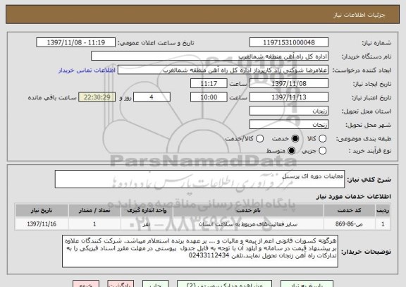 استعلام معاینات دوره ای پرسنل