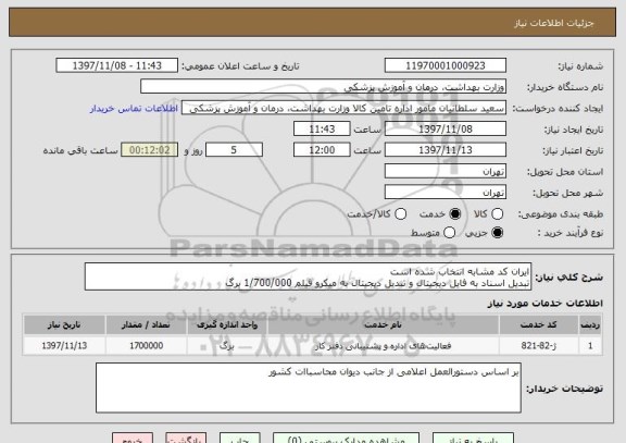 استعلام ایران کد مشابه انتخاب شده است
تبدیل اسناد به فایل دیجیتال و تبدیل دیجیتال به میکرو فیلم 1/700/000 برگ