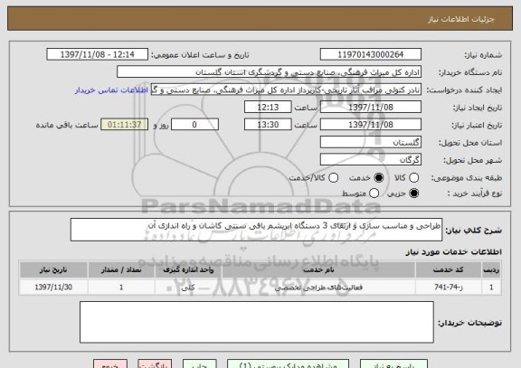 استعلام طراحی و مناسب سازی و ارتقای 3 دستگاه ابریشم بافی سنتی کاشان و راه اندازی آن