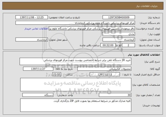 استعلام خرید 30 دستگاه تلفن برابر شرایط اختصاصی پیوست جهت مرکز فوریتهای پزشکی
