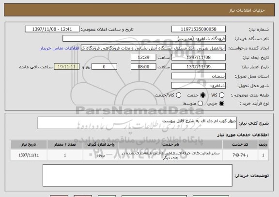 استعلام دیوار کوب ام دی اف به شرح فایل پیوست