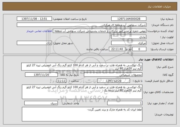 استعلام رنگ اپوکسی به همراه هارد نر سفید و آبی از هر کدام 100 کیلو گرم رنگ آبی اتومبیلی تیره 27 کیلو گرم تینر 20هزار 80 لیتر