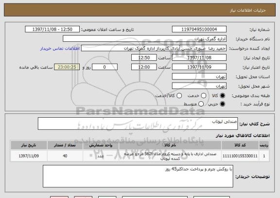 استعلام صندلی لیوتاب 