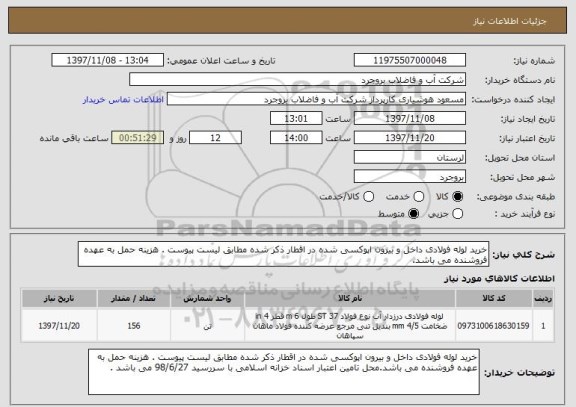 استعلام خرید لوله فولادی داخل و بیرون اپوکسی شده در اقطار ذکر شده مطابق لیست پیوست . هزینه حمل به عهده فروشنده می باشد.