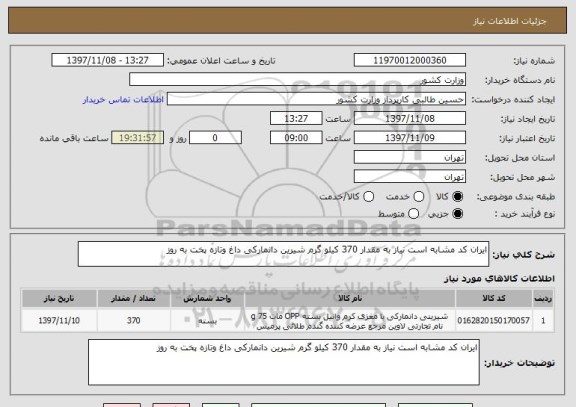 استعلام ایران کد مشابه است نیاز به مقدار 370 کیلو گرم شیرین دانمارکی داغ وتازه پخت به روز