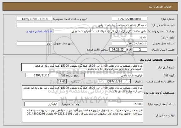 استعلام مرغ کامل منجمد در وزن های 1400 الی 1800 کیلو گرم بمقدار 15000 کیلو گرم . دارای مجوز دامپزشکی و با تاریخ مصرف حداقل 6 ماه مانده . 