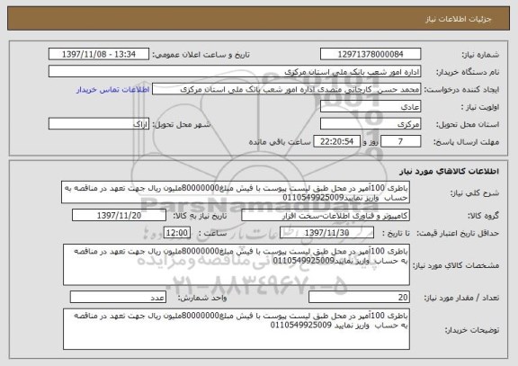 استعلام باطری 100آمپر در محل طبق لیست پیوست با فیش مبلغ80000000ملیون ریال جهت تعهد در مناقصه به حساب  واریز نمایید0110549925009