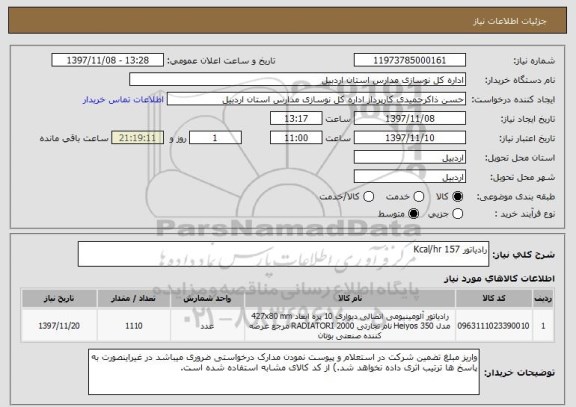 استعلام رادیاتور 157 Kcal/hr