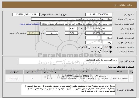 استعلام خرید اقلام مورد نیاز واحد انفورماتیک