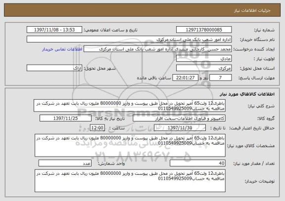 استعلام باطری12 ولت65 آمپر تحویل در محل طبق پیوست و واریز 80000000 ملیون ریال بابت تعهد در شرکت در مناقصه به حساب0110549925009