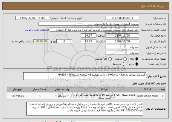 استعلام گیت وی نیوراک دارای48 پورتFXO و دارای ظرفیت48 مکالمه آنیMX60E-48FXO