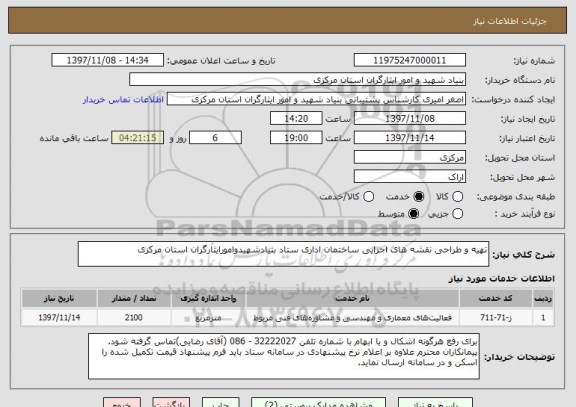 استعلام تهیه و طراحی نقشه های اجرایی ساختمان اداری ستاد بنیادشهیدوامورایثارگران استان مرکزی