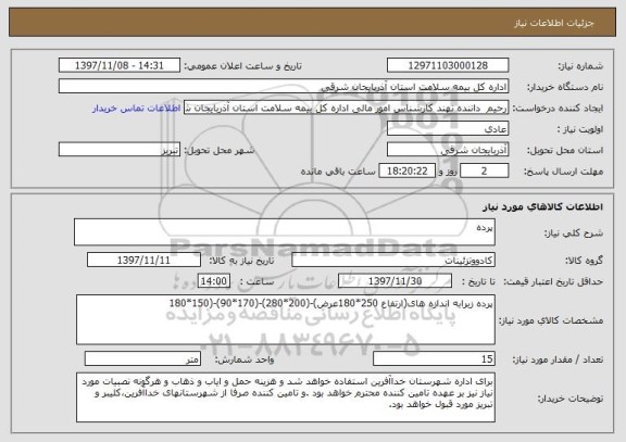 استعلام پرده