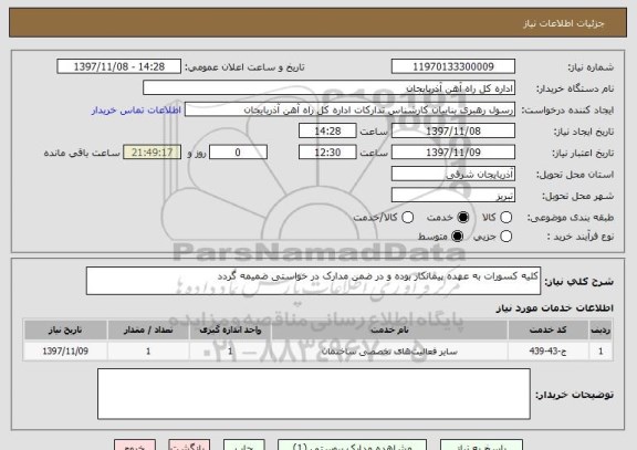 استعلام کلیه کسورات به عهده پیمانکار بوده و در ضمن مدارک در خواستی ضمیمه گردد 
