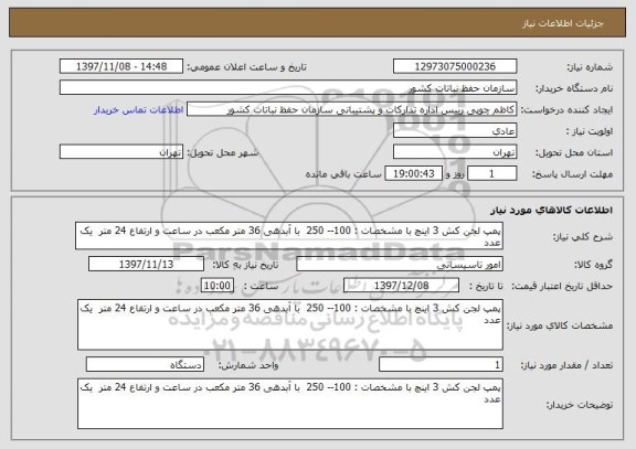 استعلام پمپ لجن کش 3 اینچ با مشخصات : 100-- 250  با آبدهی 36 متر مکعب در ساعت و ارتفاع 24 متر  یک عدد