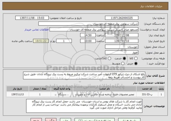 استعلام رفع اشکال از دیزل ژنراتور 275 کیلوولت آمپر ساخت شرکت پرکینز مربوط به پست برق نیروگاه آبادان -طبق شرح کار پیوست و احتساب هزینه بیمه 