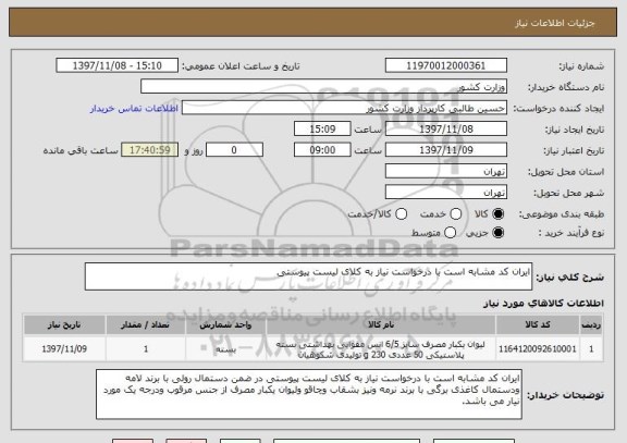 استعلام ایران کد مشابه است با درخواست نیاز به کلای لیست پیوستی 