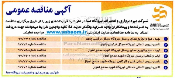مناقصه ، مناقصه تهیه، طبخ و توزیع غذای پرسنل و...