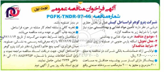 مناقصه عمومی, مناقصه تامین مواد غذایی و بهداشتی 
