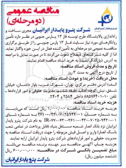 مناقصه عمومی, مناقصه تامین روانکارهای مورد نیاز سایت 