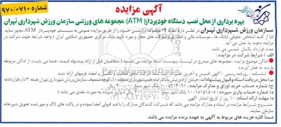 آگهی مزایده , مزایده بهره برداری از محل نصب دستگاه خودپرداز (ATM)