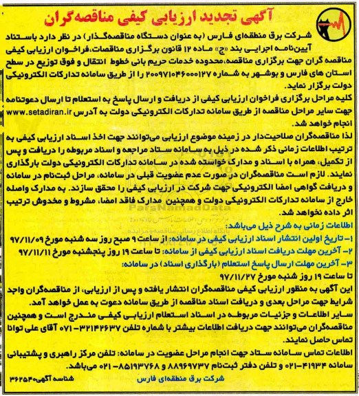 مناقصه تجدید فراخوان خدمات حریم بانی خطوط انتقال و فوق توزیع 